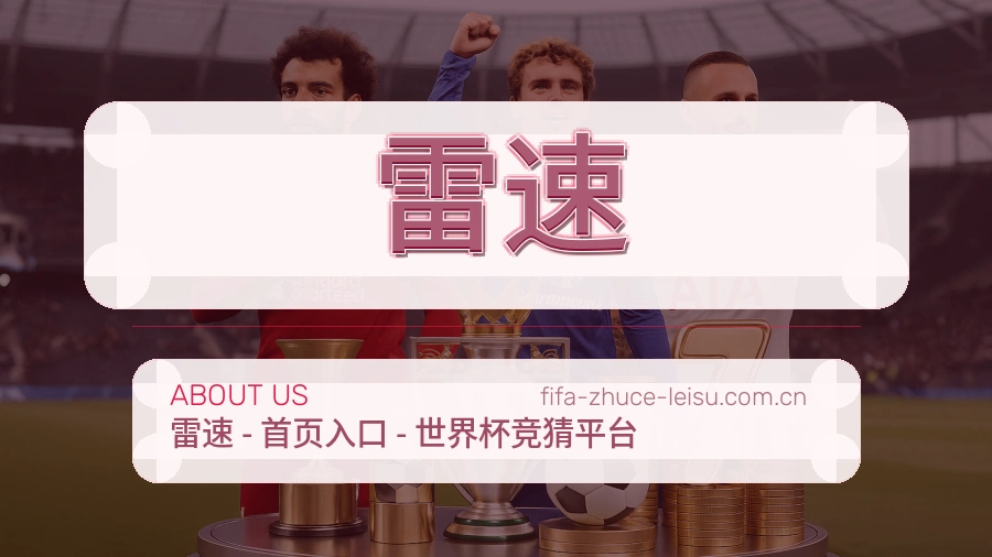 雷速移动看赛服务